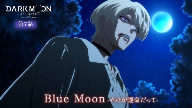 アニメ「DARK MOON　-黒の月: 月の祭壇-」第7話予告「Blue Moon-それが運命だって-」| 2/20(金)24:00～より放送！