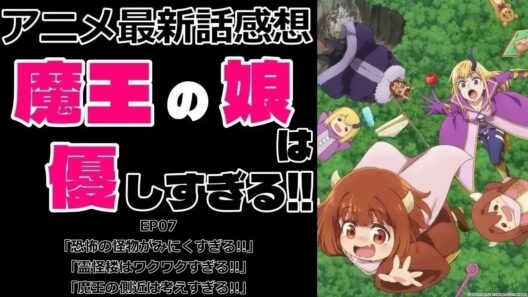 【感想】カリスマ性がすごい【魔王の娘は優しすぎる!!】【アニメ】【最新話】【レビュー】
