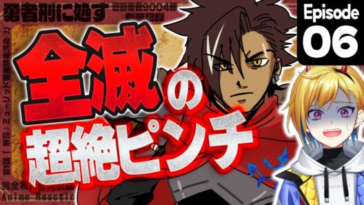 【同時視聴】完全初見！勇者刑に処す 懲罰勇者9004隊刑務記録 6話【Vtuber/蒼澄あすか】