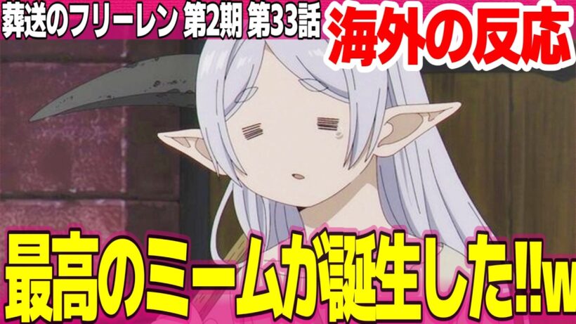 【海外の反応】葬送のフリーレン 第2期 33話 フリーレンが魔法で鉱山ごと吹き飛ばすのかと思ったw ファスはどうしようもない酒飲み【FRIEREN ネットの反応と感想 アニメ反応集 実況考察まとめ】