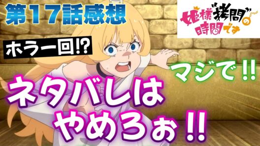 【ひめごう】 第17話感想！ ネタバレはやめろぉ！ 火を放つことは出来ないけど、一時帰宅できるの！？ ホラー映画を見る前にお風呂に入らないとね！ 【 姫様“拷問”の時間です 第2期 アニメ感想 】