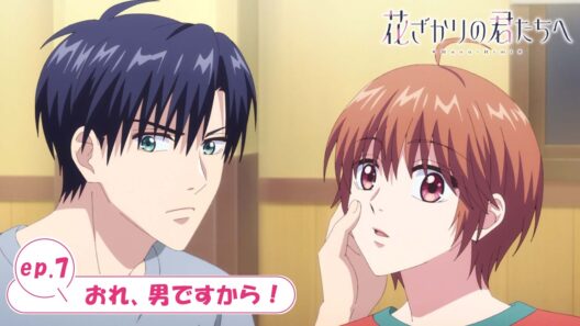 ep.7『おれ、男ですから！』｜TVアニメ「花ざかりの君たちへ」WEB予告