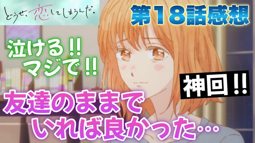 【恋しま】 第18話感想！ 神回！ 輝月とは友達のままでいればよかった！ めっちゃ悲しい！ 深、水帆、周吾の気持ち！ どれもヤバい！ 【 どうせ、恋してしまうんだ。 Season2 アニメ感想 】