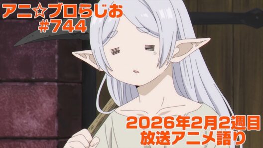 【2026年2月2週目放送アニメの感想を語る！】アニ☆ブロらじお #744(youtube配信第280回)