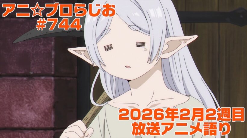 【2026年2月2週目放送アニメの感想を語る！】アニ☆ブロらじお #744(youtube配信第280回)