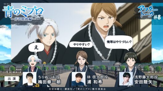 梅田さん「ちなみに僕はそのグループに入ってなくて…（笑）」/出演：梅田修一朗・浦和希・安田陸矢/アフレコアフタートーク #8/TVアニメ『青のミブロ』-芹沢暗殺編-　毎週土曜夕方5時30分放送中！