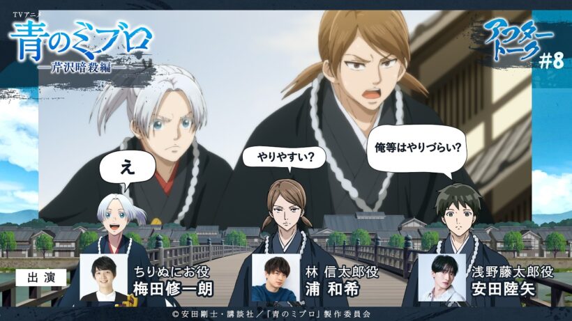 梅田さん「ちなみに僕はそのグループに入ってなくて…（笑）」/出演：梅田修一朗・浦和希・安田陸矢/アフレコアフタートーク #8/TVアニメ『青のミブロ』-芹沢暗殺編-　毎週土曜夕方5時30分放送中！