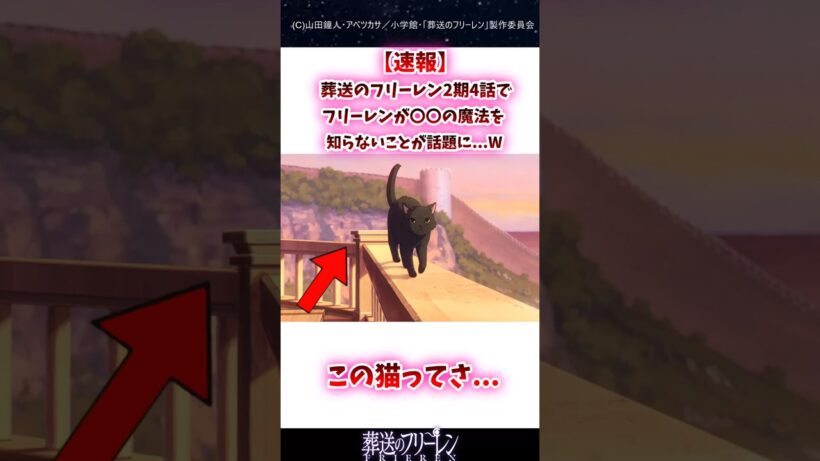 葬送のフリーレン2期4話でフリーレンが〇〇の魔法を知らないことが話題に#葬送のフリーレン #反応集 #shorts
