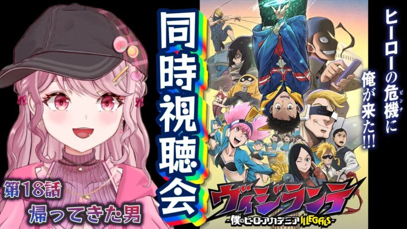 第18話「帰ってきた男」🦸🏻初見Vtuberと「ヴィジランテ2期」同時視聴会！！〖 #ヴィジランテ / #同時視聴会 〗#vtuber