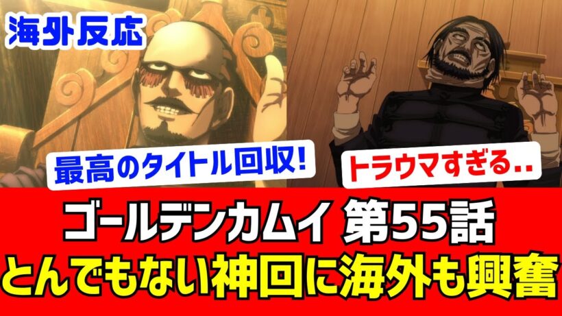 【海外反応】ゴールデンカムイ第55話