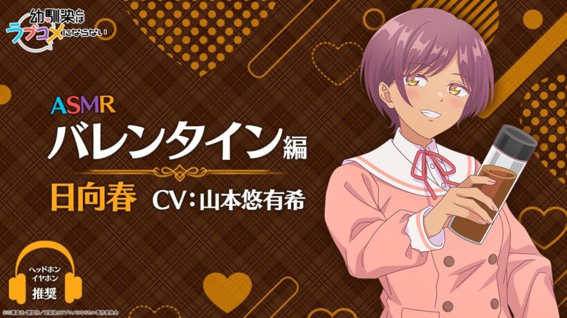 【イヤホン推奨】ASMR「バレンタイン編」/ 日向春ver.（CV: 山本悠有希）｜TVアニメ『幼馴染とはラブコメにならない』