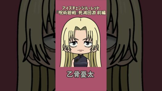 【新作】アイズチェンジルーレット！『呪術廻戦』死滅回游 前編！本人の目で止めれたらナイス！