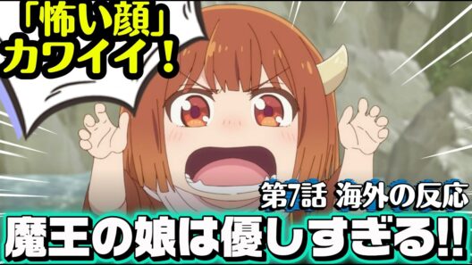 海外「本当の母親って誰なんだろう…？」魔王の娘は優しすぎる!! 第7話への海外コメントまとめ
