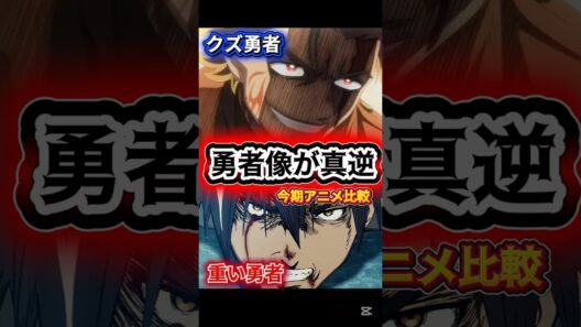 【勇者の描き方が真逆な今期アニメ2作品】 #クズ勇者 #勇者刑に処す #アニメ #比較