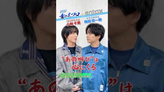 アニメ『青のミブロ』#梅田修一朗 #小林千晃、第1期お気に入りシーンは？⚔️  独自インタビューは【entax】で配信中🙌🏻 #entax声優部