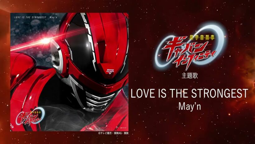 May'n - LOVE IS THE STRONGEST＜『超宇宙刑事ギャバン インフィニティ』主題歌＞[Official Audio]