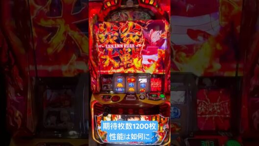 [新台 炎炎2]炎炎ノ消防隊2 炎炎大戦はやれれば強い