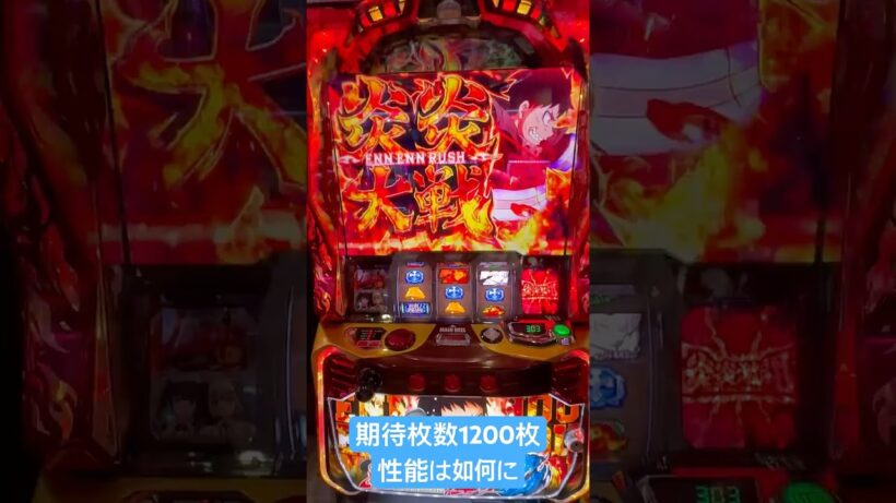 [新台 炎炎2]炎炎ノ消防隊2 炎炎大戦はやれれば強い