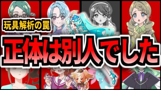 【緊急】キュアエクレールの正体は帆羽くれあではありませんでした...私達は公式に騙されています...【名探偵プリキュア】