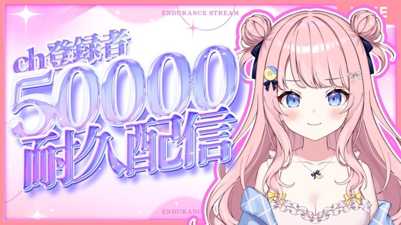 【5万人耐久歌枠】５万人いくぞおおおおおおおおおおお🔥【#みさとらん】