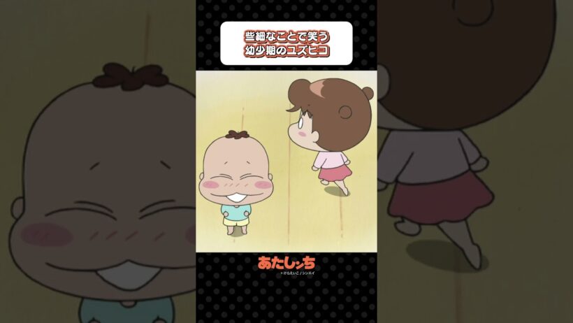 「些細なことで笑う幼少期のユズヒコ」 | あたしンち