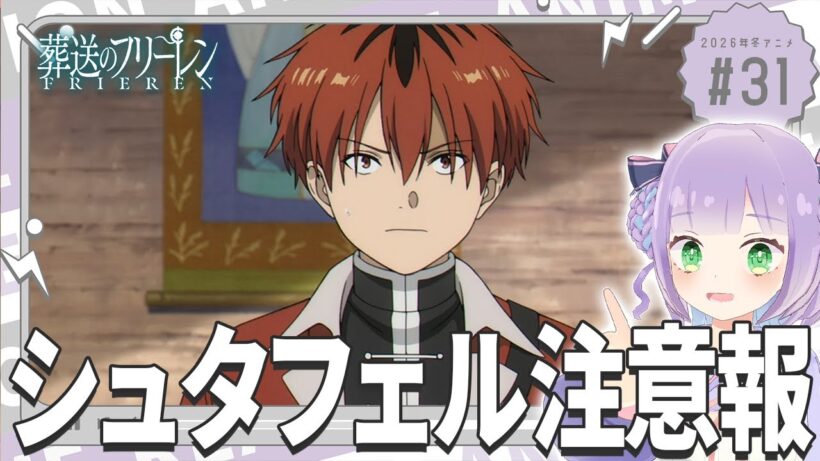 【同時視聴】声優オタクと見る！第2期第3話(第31話)「葬送のフリーレン」【姫乃えこぴ】