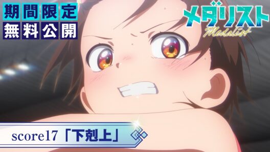 『メダリスト』第2期score17「下剋上」【期間限定無料公開】