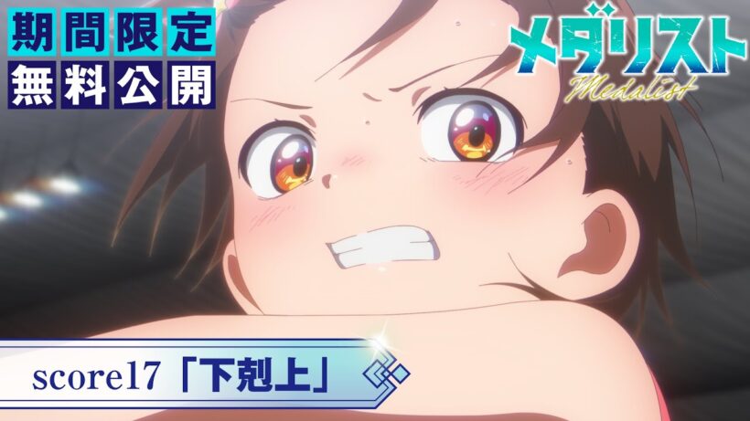 『メダリスト』第2期score17「下剋上」【期間限定無料公開】