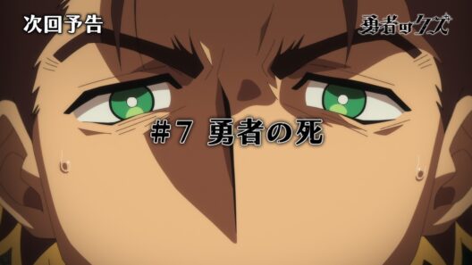 TVアニメ『勇者のクズ』次回予告#7「勇者の死」