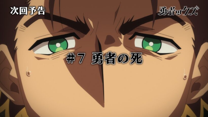 TVアニメ『勇者のクズ』次回予告#7「勇者の死」