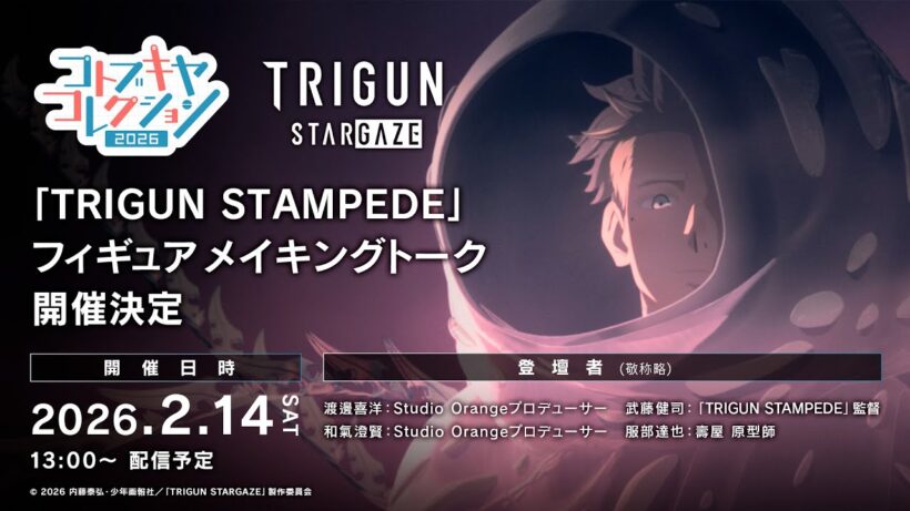 TRIGUN STAMPEDE フィギュア メイキングトーク