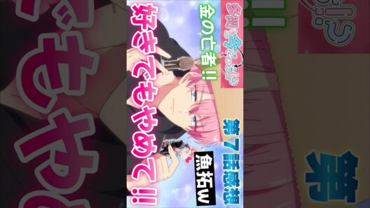 #多聞くん今どっち７話 #Shorts #多聞くん今どっち #Tamon_anime #多聞くん #アニメ #アニメ感想 #2026年冬アニメ