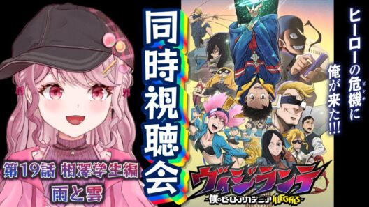 第19話「雨と雲」🦸🏻初見Vtuberと「ヴィジランテ2期」同時視聴会！！〖 #ヴィジランテ / #同時視聴会 〗#vtuber