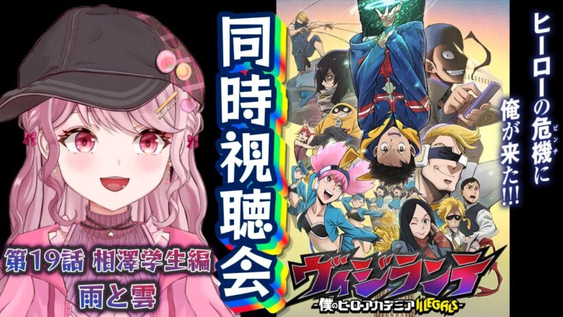 第19話「雨と雲」🦸🏻初見Vtuberと「ヴィジランテ2期」同時視聴会！！〖 #ヴィジランテ / #同時視聴会 〗#vtuber