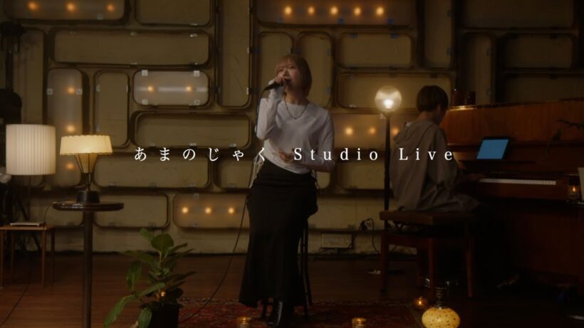 あまのじゃく | 小玉ひかり (Studio Live)