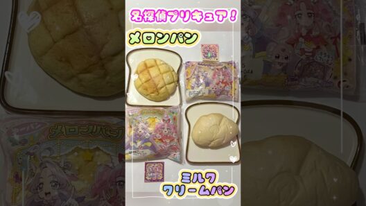 名探偵プリキュア❣️メロンパン🍈ミルククリームパン🍼【第一パン🥐】シールが可愛すぎる🤩#shorts