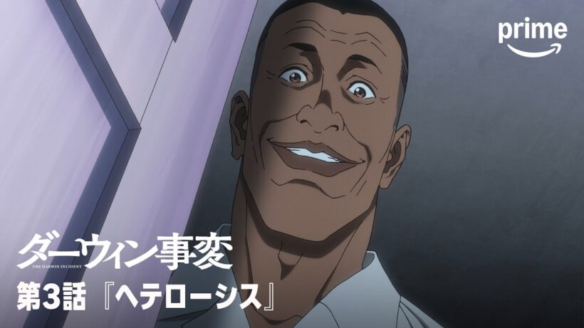 【5日間限定】アニメ『ダーウィン事変』第3話「ヘテローシス」｜プライムビデオ​