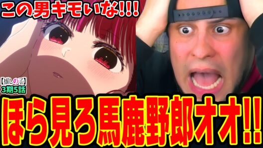 【海外の反応】有馬かなを心配しまくった末大絶叫するニキwwカミキヒカルの闇深い過去に戦慄！【推しの子3期5話】
