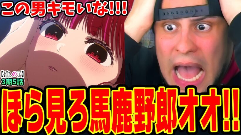 【海外の反応】有馬かなを心配しまくった末大絶叫するニキwwカミキヒカルの闇深い過去に戦慄！【推しの子3期5話】