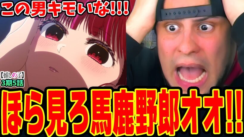 【海外の反応】有馬かなを心配しまくった末大絶叫するニキwwカミキヒカルの闇深い過去に戦慄！【推しの子3期5話】