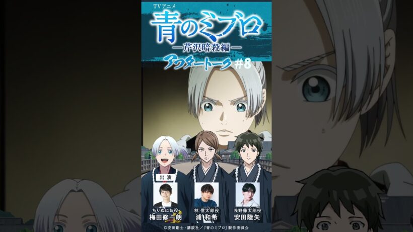 安田さん「二人とも俺の後輩？床座れよ！」/出演：梅田修一朗・浦和希・安田陸矢/アフレコアフタートーク #8切り抜き①/TVアニメ『青のミブロ』-芹沢暗殺編-　毎週土曜夕方5時30分放送中！