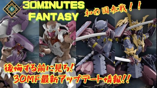 【30MF】ついに「和」のジョブ降臨！侍・武闘家の発表内容を短くまとめました！【30ML新商品発表会】