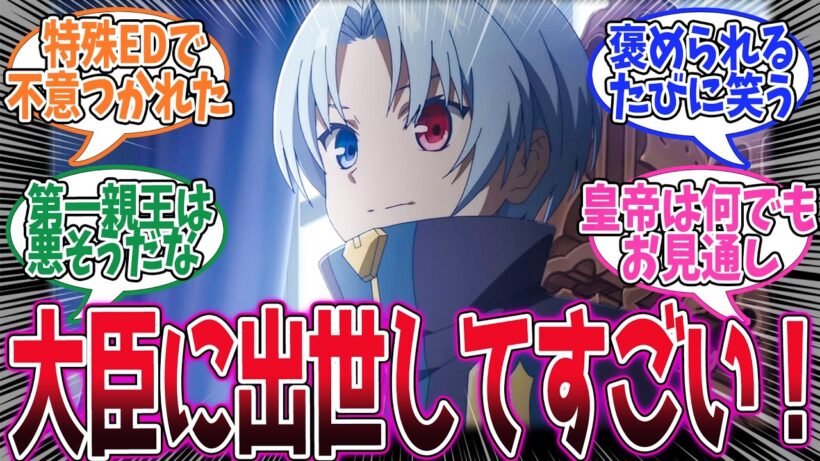 【貴族転生】第6話！厳格な法務大臣誕生！法律の上げ足は取るけど、不正は見逃すぜ！【暗雲】みんなの感想と考察まとめ【反応集】【2026年冬アニメ】