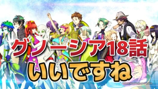 【グノーシア】18話！決め回でしっかり決める！【2026年冬アニメ】
