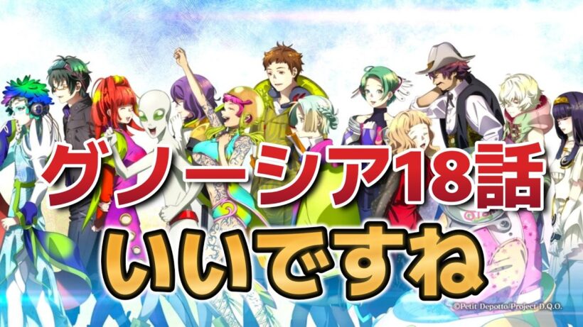 【グノーシア】18話！決め回でしっかり決める！【2026年冬アニメ】