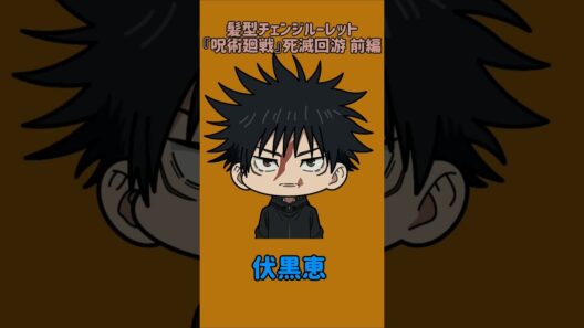 【新作】髪型チェンジルーレット！『呪術廻戦』死滅回游 前編！本人の髪型で止めれたらナイス！