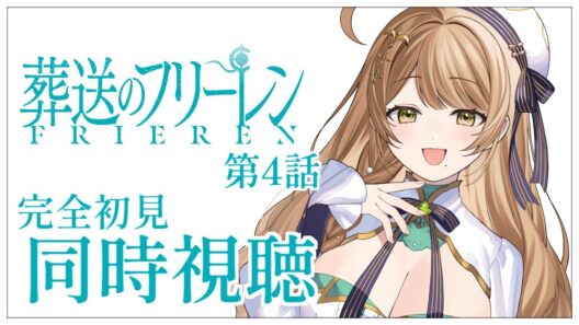 【同時視聴】完全初見✨リアクション抜群Vtuberと『葬送のフリーレン』第2期第4話を一緒に楽しみましょう！【Vtuber/百合園える】