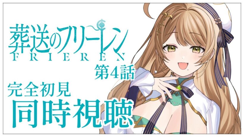 【同時視聴】完全初見✨リアクション抜群Vtuberと『葬送のフリーレン』第2期第4話を一緒に楽しみましょう！【Vtuber/百合園える】