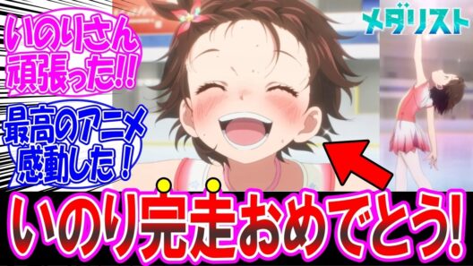 【メダリスト2期17話】いのりさん完走！演技が美しすぎて号泣しちゃったよ… についての反応集