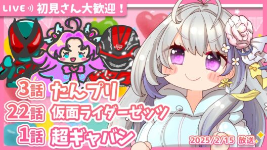 【ニチアサ同時視聴】名探偵プリキュア3話✨仮面ライダーゼッツ22話✨超宇宙刑事ギャバン インフィニティ1話✨【甘姉ミナ】